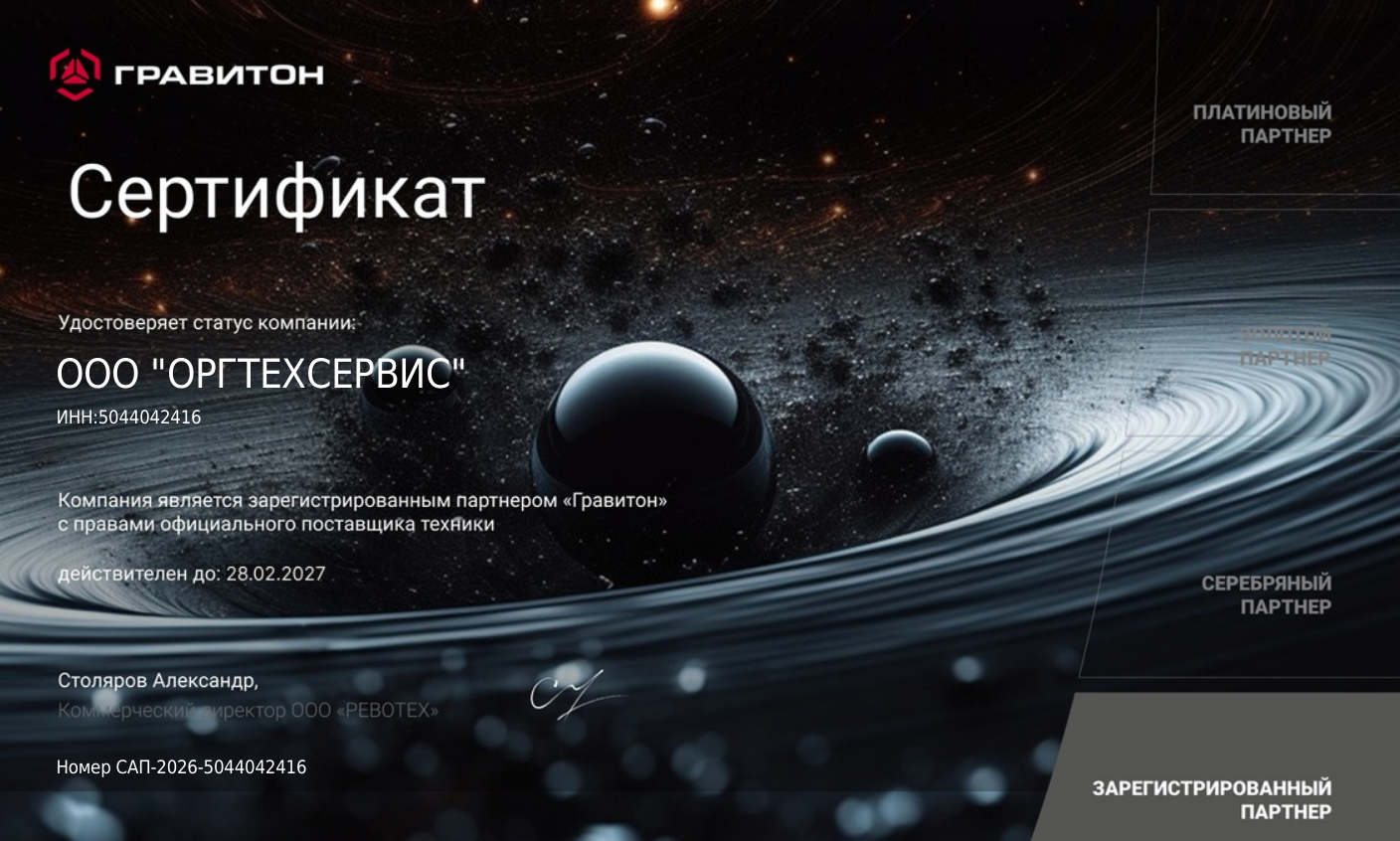 Сертификат партнёра Гравитон для ООО ОРГТЕХСЕРВИС