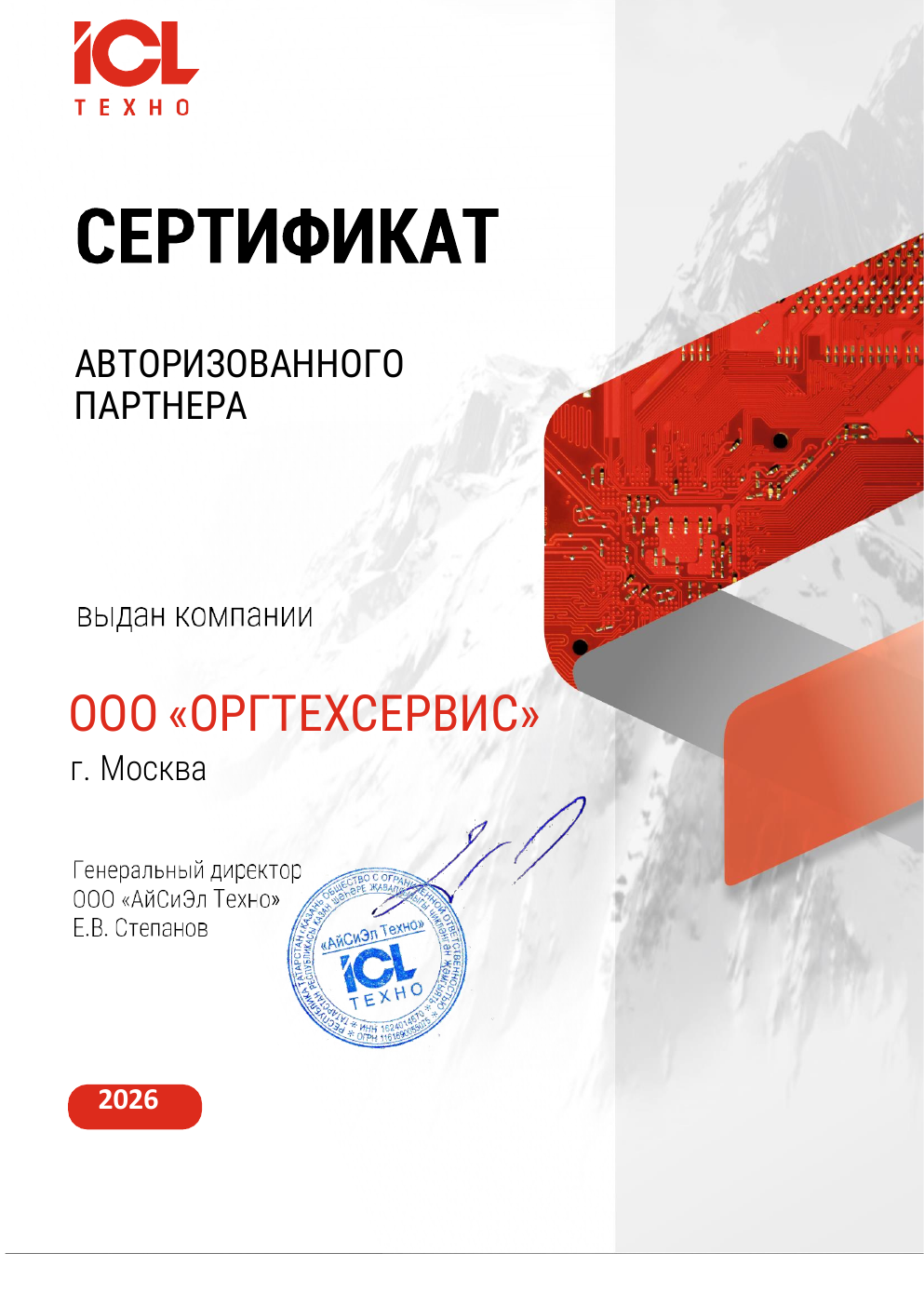 Сертификат авторизованного партнёра ICL Техно для ООО ОРГТЕХСЕРВИС